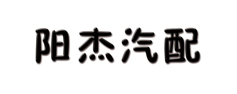 阳杰汽配_企业商标大全_商标信息查询_爱企查