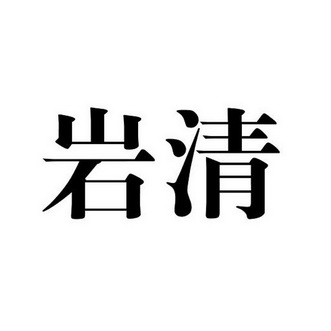  em>岩清 /em>