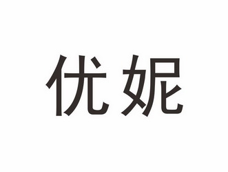  em>优妮 /em>