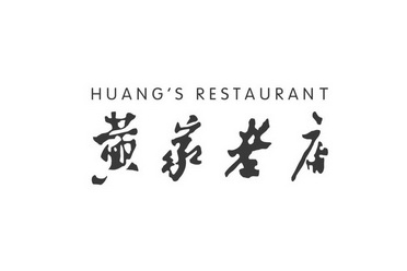 黄家老店 huangs restaurant