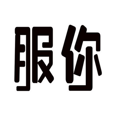  em>服 /em> em>你 /em>