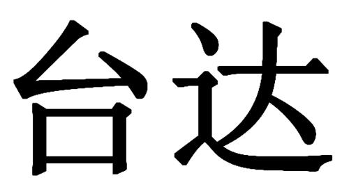 台达                                      
