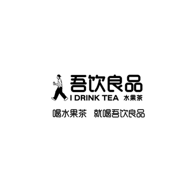 吾饮良品 i drink tea 水果茶 喝水果茶 就喝吾饮良品