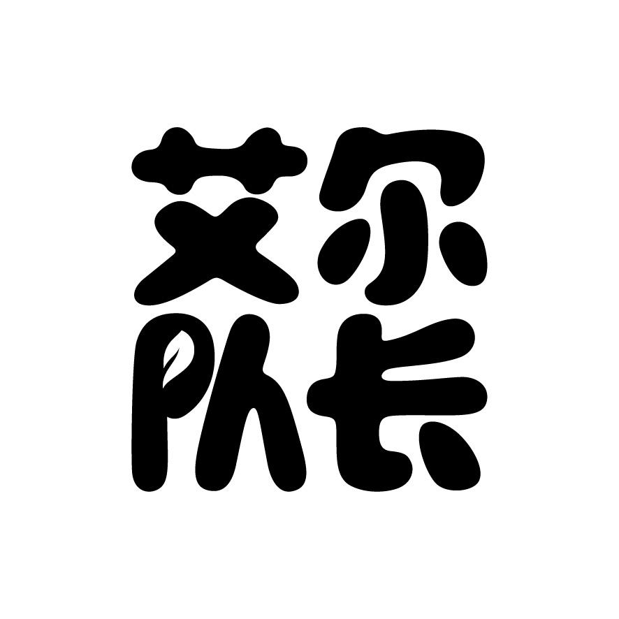  em>艾尔队长 /em>