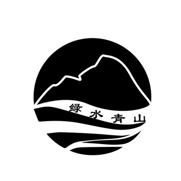 绿水青山