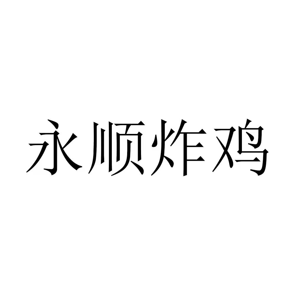 北京时代环宇知识产权代理有限公司永顺炸鸡商标异议申请申请/注册号