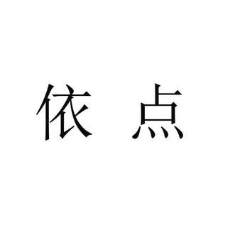 依点_企业商标大全_商标信息查询_爱企查