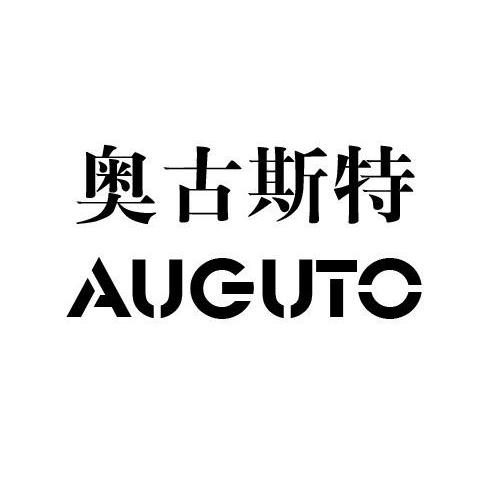 奥古斯特 auguto