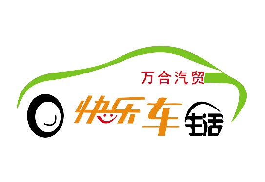 万合汽贸  em>快乐车 /em>生活