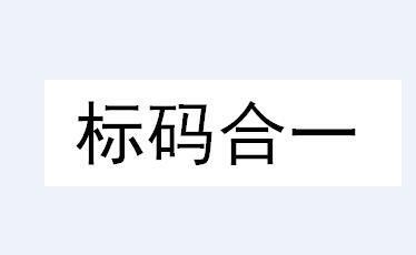 标码合一商标注册申请申请/注册号:24452422申请日期:2017-06-02国际