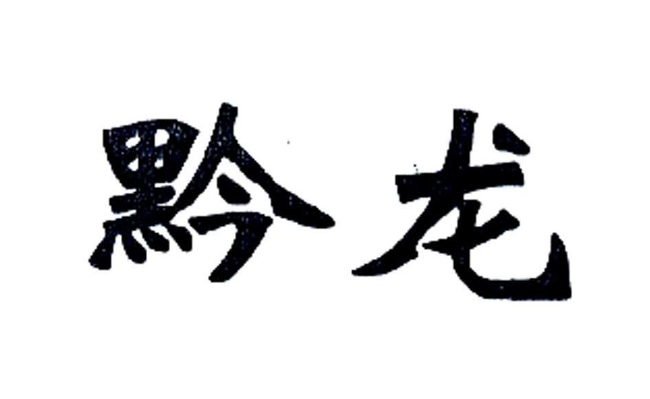 2008-11-11国际分类:第11类-灯具空调商标申请人:贵州 神力 飞碟电器