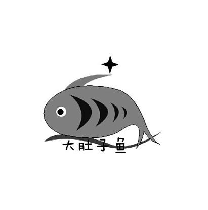  em>大肚子 /em> em>鱼 /em>