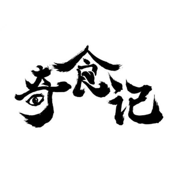 奇食记 - 商标 - 爱企查