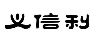 义信利 - 企业商标大全 - 商标信息查询 - 爱企查