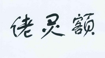  em>佬 /em> em>灵额 /em>