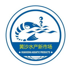 黄沙水产新市场 huangsha aquatic products 商标注册申请