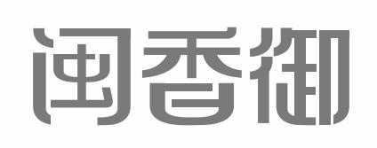 闽香御商标注册申请申请/注册号:45731153申请日期:2020-04-23国际