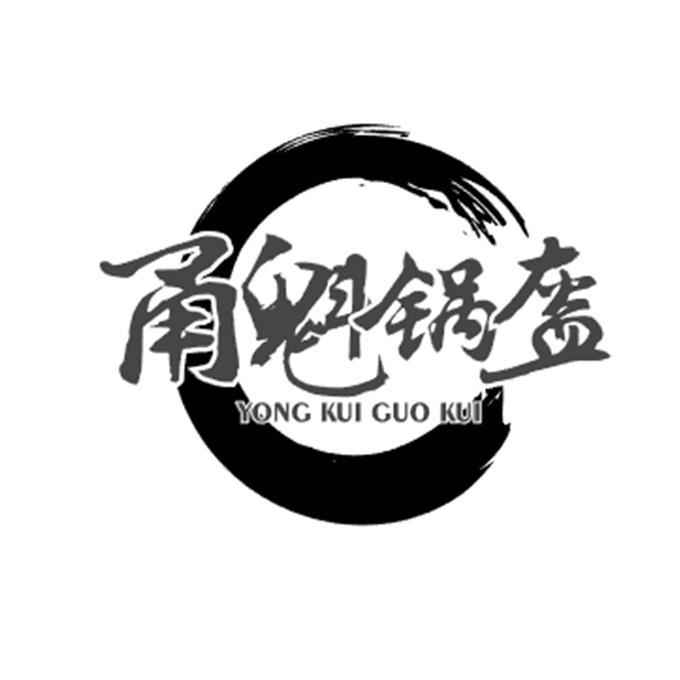  em>甬魁 /em> em>锅盔 /em>