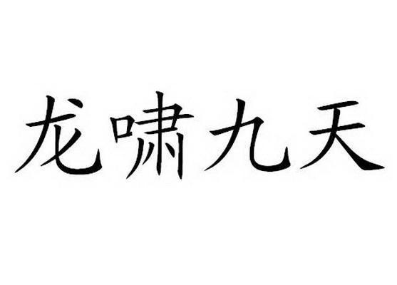  em>龙啸 /em> em>九天 /em>