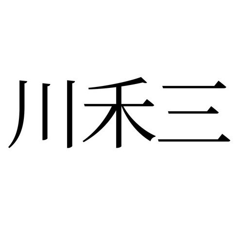  em>川 /em>禾三