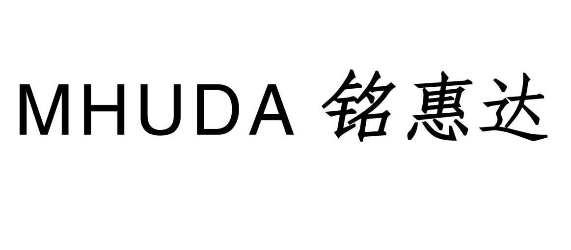 em>铭/em em>惠达/em em>mhuda/em>