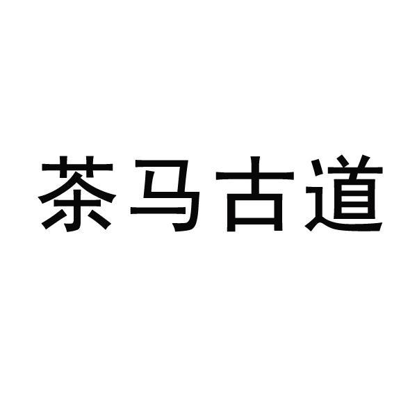 茶马古道                                  