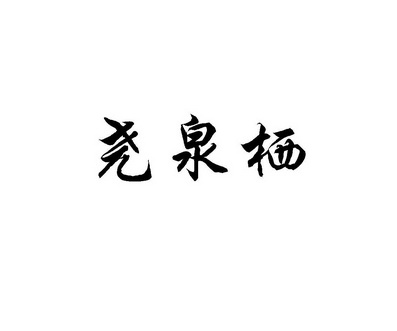 瑶泉曲_企业商标大全_商标信息查询_爱企查