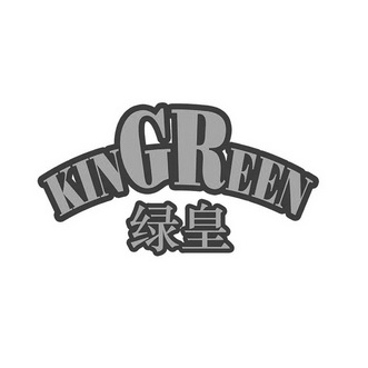 绿皇 em>kingreen /em>