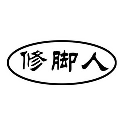 修脚店logo设计图片