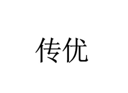 宁商贸有限公司办理/代理机构:义乌市特惠知识产权代理有限公司传优