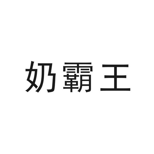 奶霸王