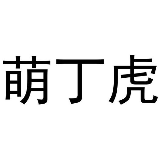 萌 丁虎商标注册申请