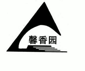 馨香园 - 企业商标大全 - 商标信息查询 - 爱企查