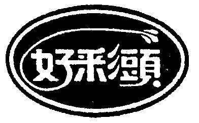 好彩头 - 商标 - 爱企查