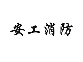 2017-03-17國際分類:第45類-社會服務商標申請人:廊坊安工 消防安全