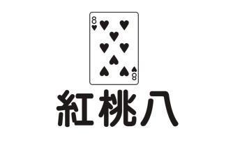  em>红桃 /em>八  em>8 /em>