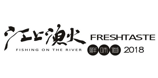  em>江 /em>上 em>渔火 /em>鲜味道