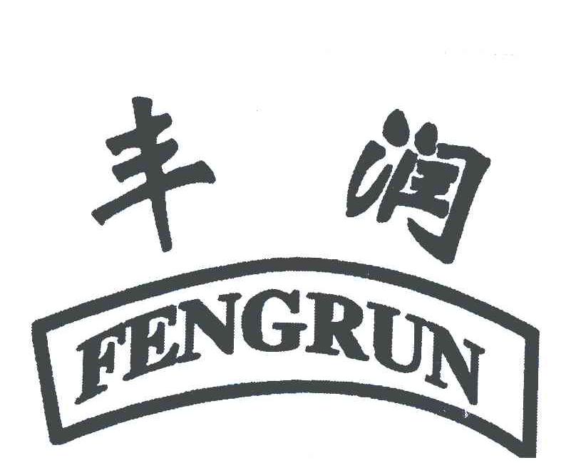 商标详情申请人:淄博市周村丰润纺织有限公司 办理/代理机构:山东汇天