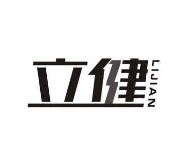 商标名称立健国际分类第41类-教育娱乐商标状态变更商