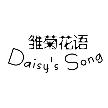 雏菊花语  em>daisy /em>s  em>song /em>