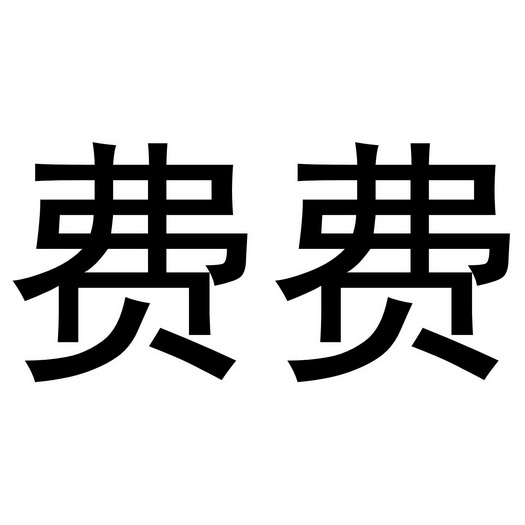 商标详情申请人:厦门市思明区贝鹿教育咨询服务部 办理/代理机构
