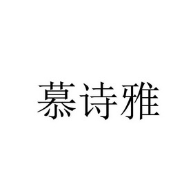 沐诗妍 企业商标大全 商标信息查询 爱企查