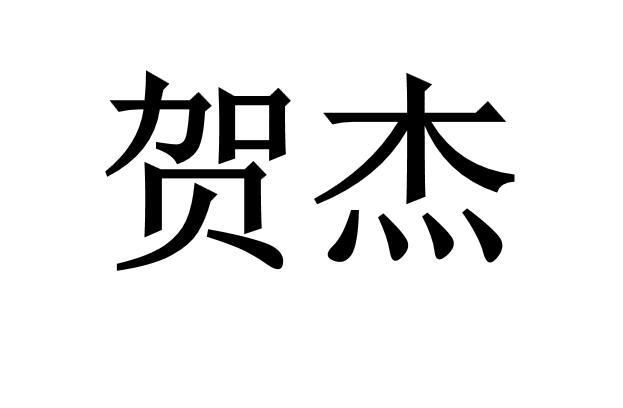 em>贺杰/em>