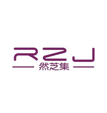 然芝集 rzj