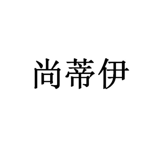 尚蒂伊