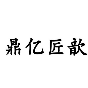 em>鼎/em>亿匠 em>歆/em>