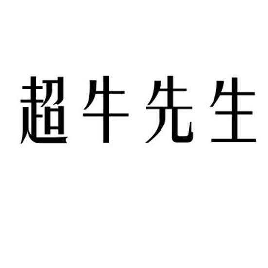 超 em>牛 /em>先生