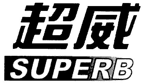  em>超威 /em>; em>superb /em>