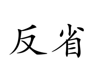 反省                                      