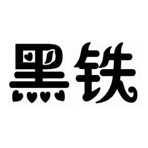 黑铁